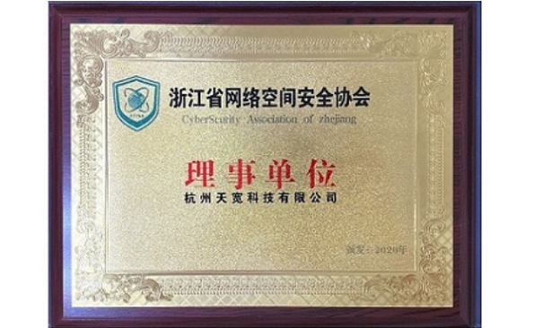 浙江省網(wǎng)絡(luò)空間安全協(xié)會理事單位 浙江省網(wǎng)絡(luò)空間安全協(xié)會理事單位