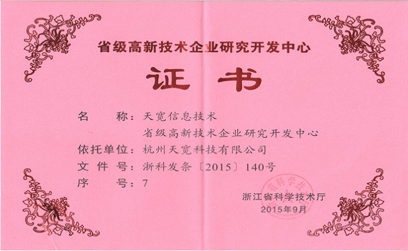 浙江省高新技術(shù)企業(yè)研發(fā)中心 浙江省高新技術(shù)企業(yè)研發(fā)中心