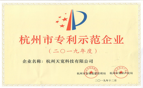 杭州市專(zhuān)利示范企業(yè) 杭州市專(zhuān)利示范企業(yè)