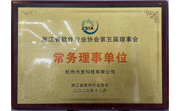 浙江省軟件行業(yè)協(xié)會(huì)常務(wù)理事單位 浙江省軟件行業(yè)協(xié)會(huì)常務(wù)理事單位