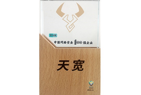 2021年中國網(wǎng)絡(luò)安全企業(yè)100強(qiáng) 2021年中國網(wǎng)絡(luò)安全企業(yè)100強(qiáng)