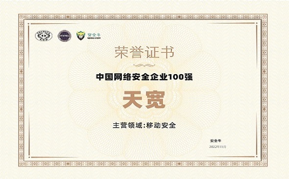 2022年中國(guó)網(wǎng)絡(luò)安全企業(yè)100強(qiáng) 2022年中國(guó)網(wǎng)絡(luò)安全企業(yè)100強(qiáng)