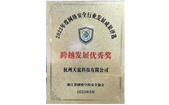 2022年度網(wǎng)絡(luò)安全行業(yè)跨越發(fā)展優(yōu)秀獎(jiǎng) 2022年度網(wǎng)絡(luò)安全行業(yè)跨越發(fā)展優(yōu)秀獎(jiǎng)