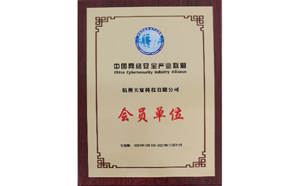 中國網(wǎng)絡(luò)安全產(chǎn)業(yè)聯(lián)盟 中國網(wǎng)絡(luò)安全產(chǎn)業(yè)聯(lián)盟