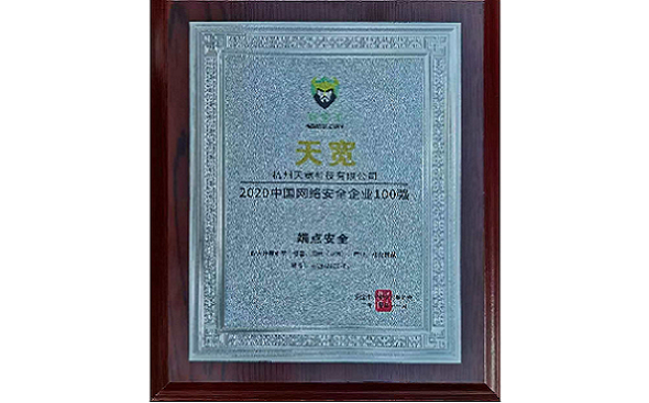 2020年中國網(wǎng)絡(luò)安全企業(yè)100強(qiáng) 2020年中國網(wǎng)絡(luò)安全企業(yè)100強(qiáng)