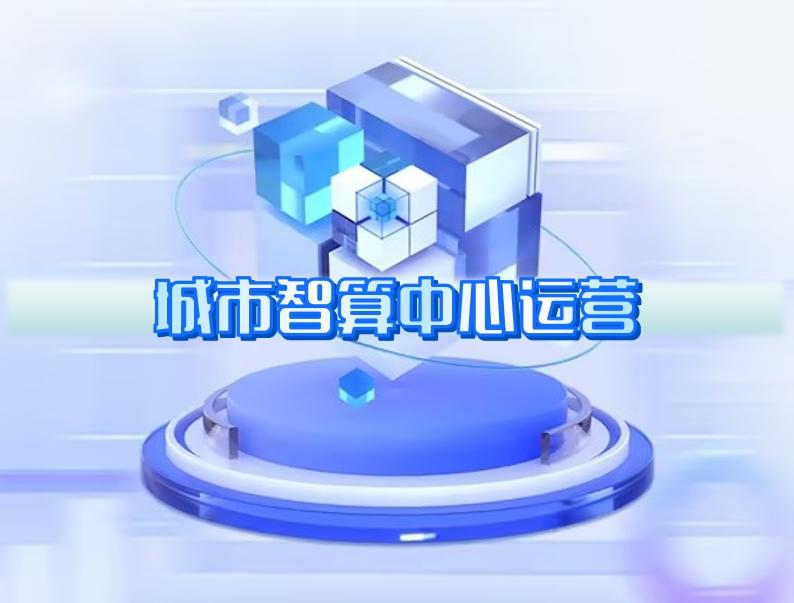 城市智算中心運(yùn)營(yíng) 城市智算中心運(yùn)營(yíng)