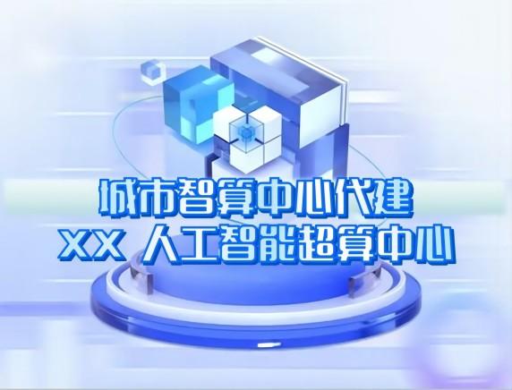城市智算中心代建 城市智算中心代建
