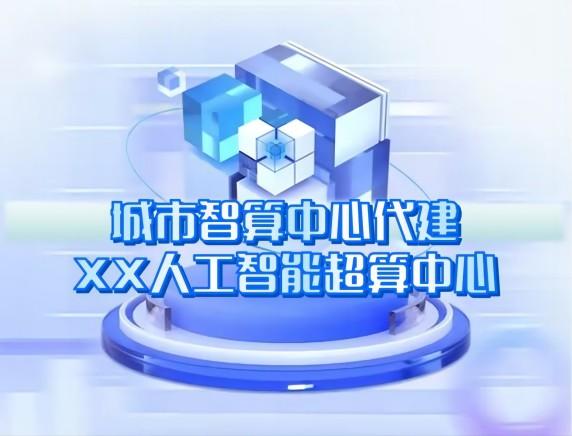 城市智算中心代建 城市智算中心代建