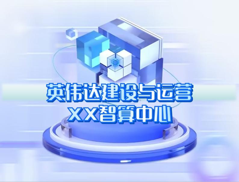 英偉達建設(shè)與運營 英偉達建設(shè)與運營