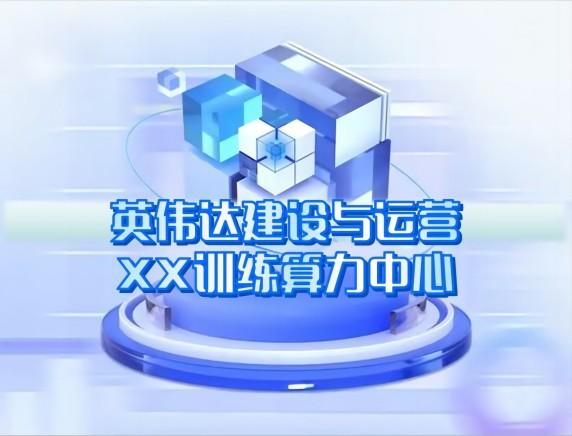 英偉達建設(shè)與運營 英偉達建設(shè)與運營