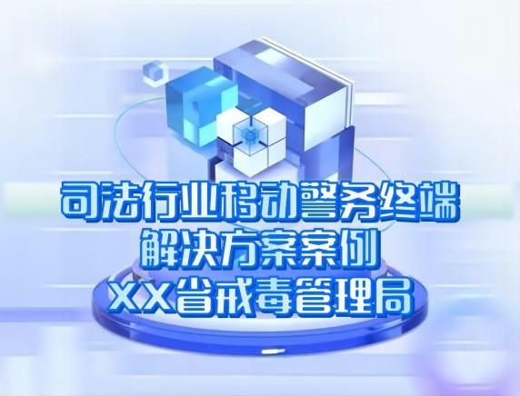 司法行業(yè)移動警務(wù)終端解決方案案例-XX省戒毒管理局 司法行業(yè)移動警務(wù)終端解決方案案例-XX省戒毒管理局