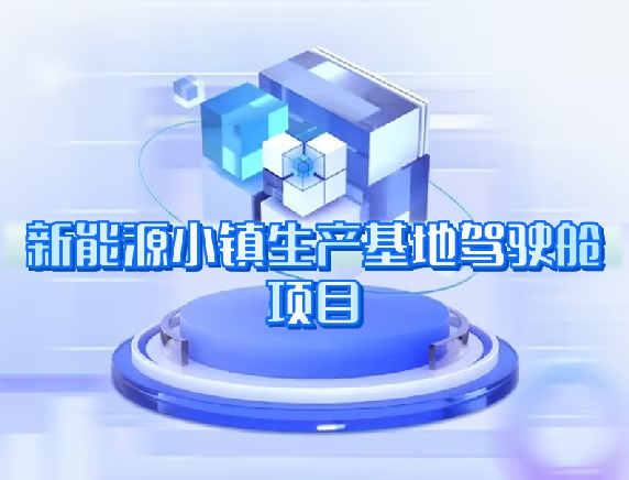 新能源小鎮(zhèn)生產(chǎn)基地駕駛艙項(xiàng)目 新能源小鎮(zhèn)生產(chǎn)基地駕駛艙項(xiàng)目