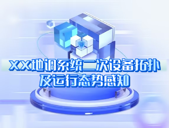 XX地調(diào)系統(tǒng)二次設(shè)備拓?fù)浼斑\(yùn)行態(tài)勢(shì)感知 XX地調(diào)系統(tǒng)二次設(shè)備拓?fù)浼斑\(yùn)行態(tài)勢(shì)感知