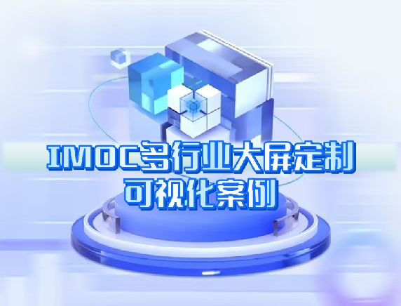 IMOC多行業(yè)大屏定制可視化案例 IMOC多行業(yè)大屏定制可視化案例