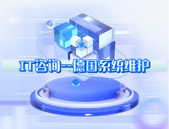 IT咨詢---德國系統(tǒng)維護 IT咨詢---德國系統(tǒng)維護